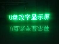 LED顯示屏U盤怎么改字？
